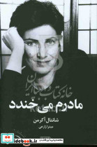 مادرم می خندد