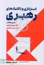 استراتژی و تاکتیک های رهبری هافمن پورولی مهربان