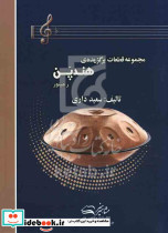 مجموعه قطعات برگزیده ی هندپن رمینور