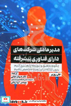 مدیرعاملی شرکت های دارای فناوری پیشرفته روزیر جنابی مهربان
