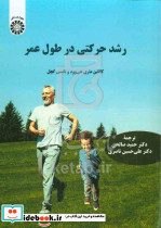 رشد حرکتی در طول عمر