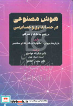 هوش مصنوعی در حسابداری و حسابرسی پیروتی خواجوی مهربان