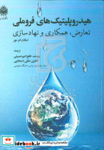 هیدروپلتیک های فروملی