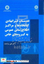 خدمات فرانهادی کتابخانه ها و مراکز اطلاع رسانی عمومی به گروه های خاص