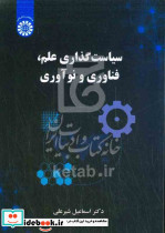 سیاست گذاری علم فناوری و نوآوری