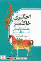اخگری در خاکستر نقد سمبولیستی شاهنامه خورشید آفرین