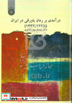 درآمدی بر رمان پاورقی در ایران ۱۲۴۸ ۱۳۳۲