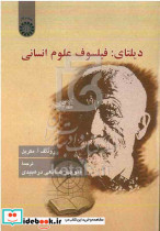 دیلتای فیلسوف علوم انسانی