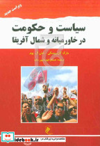 سیاست و حکومت در خاورمیانه و شمال آفریقاشمیز،وزیری،جوینده