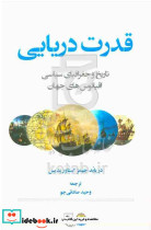 قدرت دریاییشمیز،رقعی،جوینده تاریخ و جغرافیای سیاسی اقیانوس های جهان