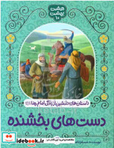 دست های بخشنده