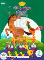 ریاضی دان کوچولو