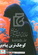 کوچک ترین پیام بر