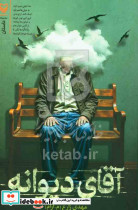 آقای دیوانه