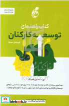 کتاب راهنمای توسعه کارکنان خودآموزی سرشار از نکات و ترفندها برای کمک به مدیران جهت شناسایی نیازهای توسعه ای