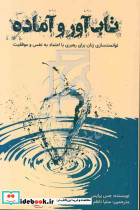 تاب آور و آماده