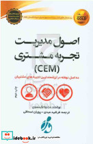 اصول مدیریت تجربه مشتری CEM