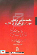 جامعه شناسی پزشکی جهت گیری های نو در نظریه