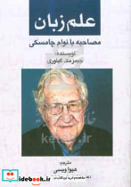 علم زبان مصاحبه بانوام چامسکی