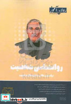 روان شناسی شخصیت درآمدی بر مکاتب و نظریه های شخصیت از سری کتاب های جامع روان آموز درس نامه تست 85 درصد تطابق با کنکور سال گذشته