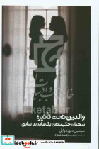 والدین تحت تاثیر