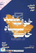 خواب سفید خاک سیاه