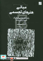مبانی هنرهای تجسمی، آرمین هوفمان، راهنمای طراحی گرافیک اصول و شیوه ها، ویرایش جدید