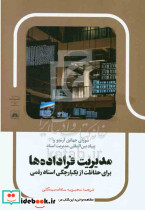 مدیریت فراداده ها