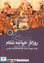 روزگار خواجه نظام روایت ظهور و سقوط خواجه نظام الملک طوسی