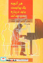هر آنچه یک پیانیست باید درباره بدن بداند، کتاب راهنمای نوازندگان سازهای شستی دار