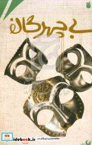 بی چهرگان