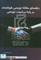 راهنمای مقاله‌ نویسی هوشمند بر پایه پرامپت‌ نویسی
