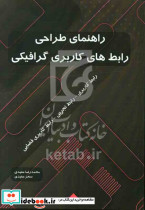 راهنمای طراحی رابط های کاربری گرافیکی