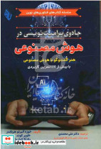 جادوی پرامپت نویسی در هوش مصنوعی هرناندز محمدی باوین