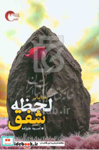 لحظه عشق