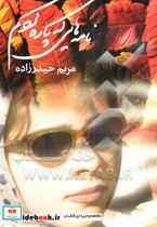 نامه هایی که پاره کردم حیدرزاده
