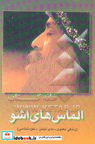 الماس های اشو