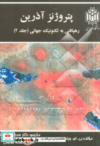 پتروژنز آذرین رهیافتی به تکتونیک جهانی