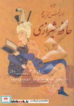 دیوان حافظ خط فروزنده کاغذ گلاسه جیبی با قاب
