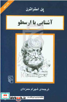 آشنایی با ارسطو