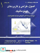 اصول طراحی و کاربردهای نیوماتیک