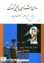 روانشناسی بالینی کودک