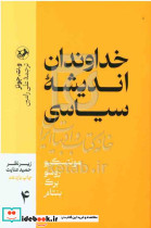 خداوندان اندیشه سیاسی
