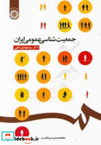 جمعیت شناسی عمومی ایران