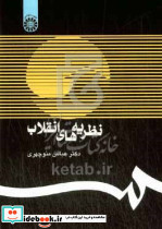 518 نظریه های انقلاب