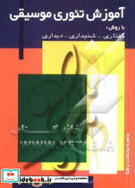 آموزش تئوری موسیقی