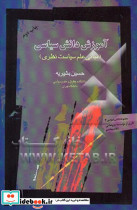 آموزش دانش سیاسی مبانی علم سیاست نظری