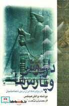 داریوش و پارس ها 