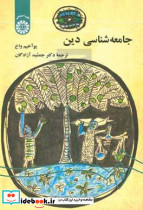 542 جامعه شناسی دین