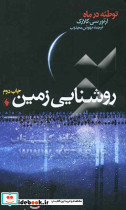 روشنایی زمین توطئه در ماه